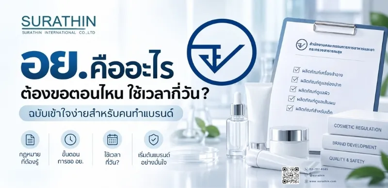 อย. เครื่องสำอาง ต้องขอไหม? ใช้เวลากี่วัน? ยุ่งยากแค่ไหน?