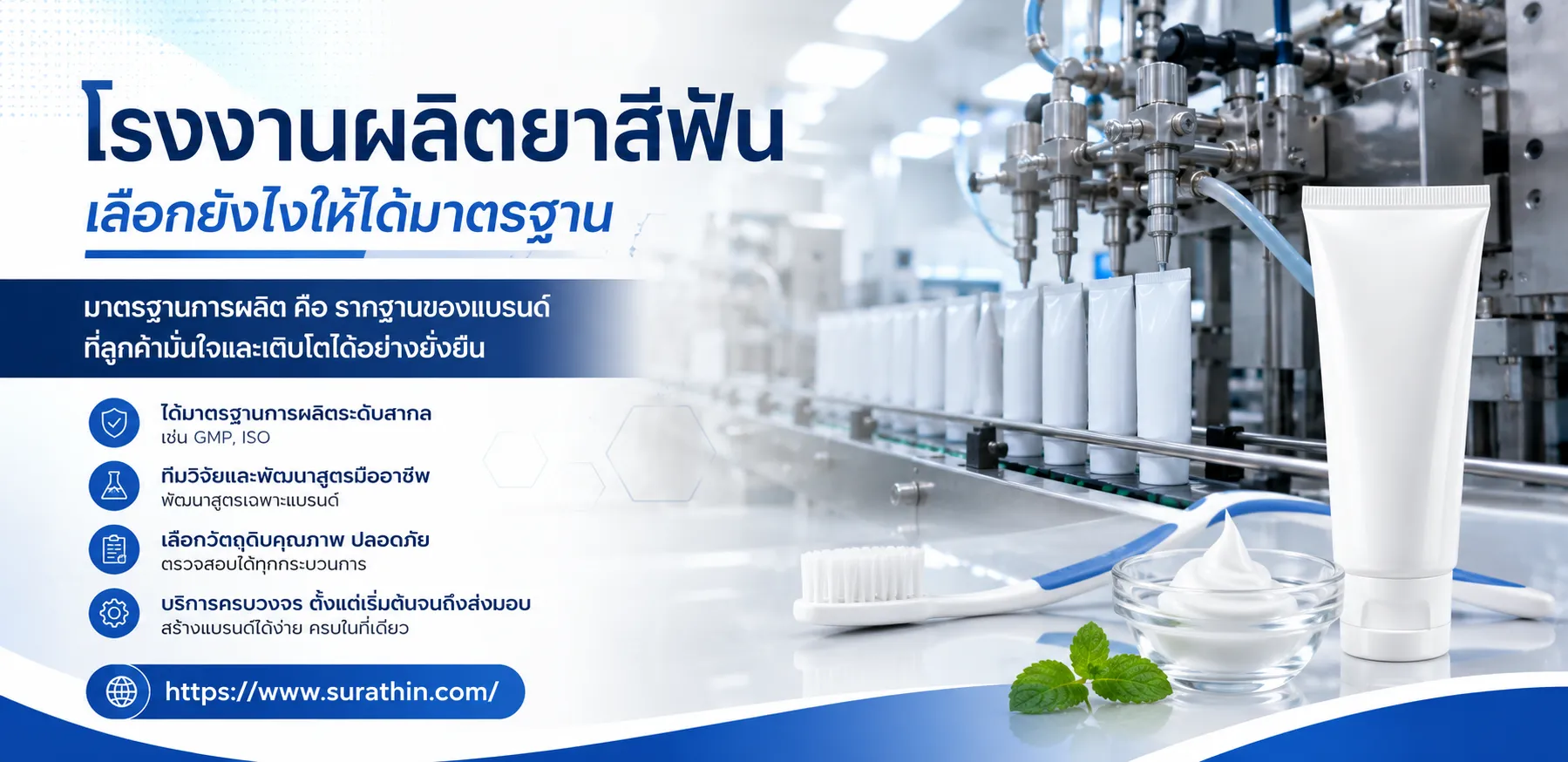 โรงงานผลิตยาสีฟันเลือกยังไงให้ได้มาตรฐาน